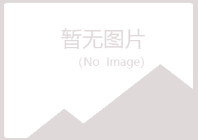 伊春带岭妩媚美容有限公司